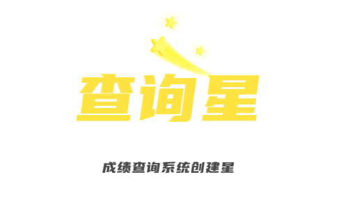 查詢星成績發布系統logo圖